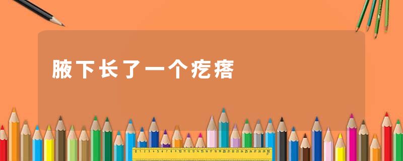 腋下长了一个疙瘩
