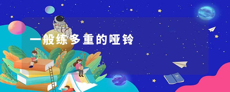 一般练多重的哑铃