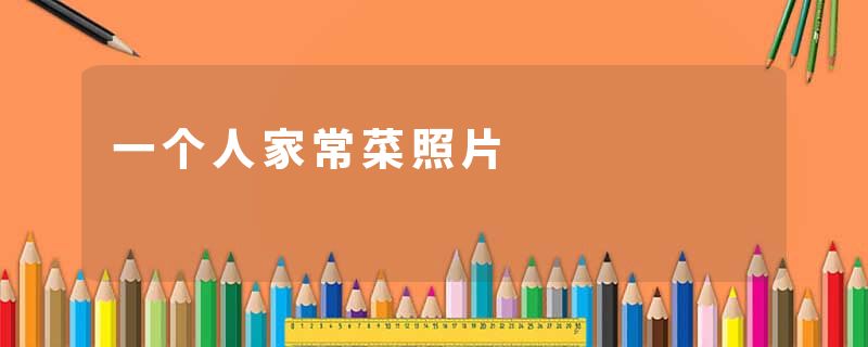 一个人家常菜照片