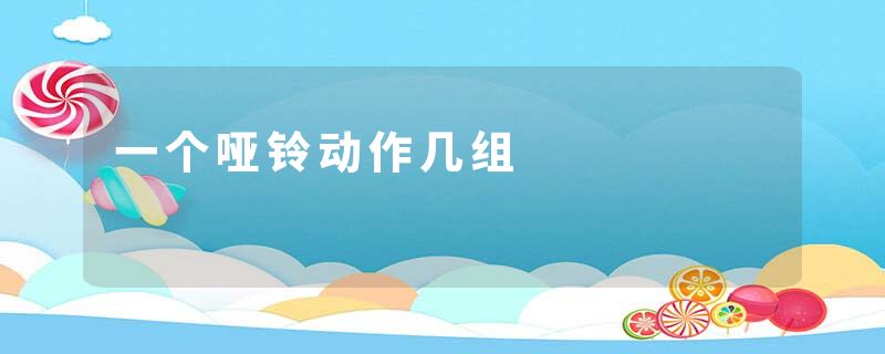 一个哑铃动作几组