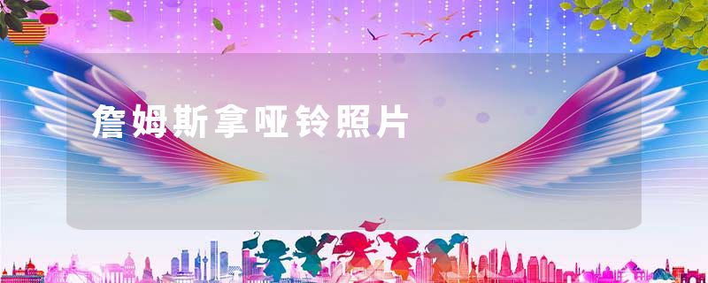 詹姆斯拿哑铃照片