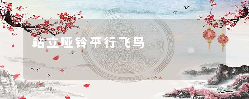 站立哑铃平行飞鸟