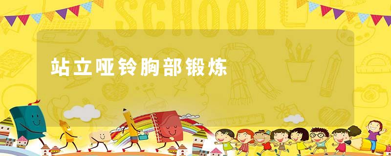 站立哑铃胸部锻炼