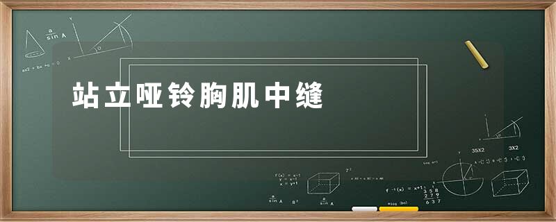 站立哑铃胸肌中缝