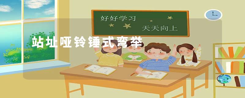 站址哑铃锤式弯举