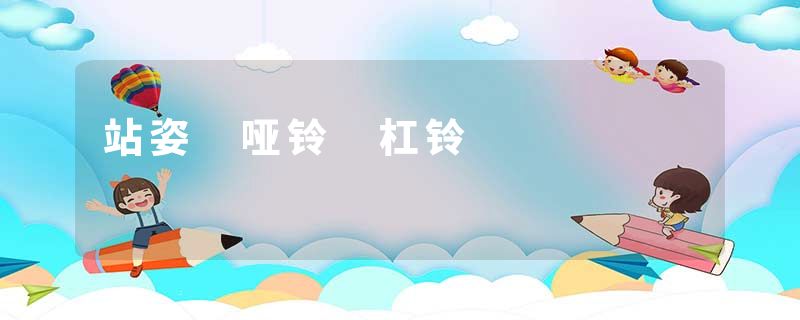 站姿 哑铃 杠铃