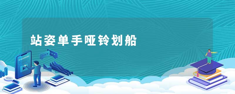 站姿单手哑铃划船