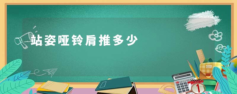 站姿哑铃肩推多少
