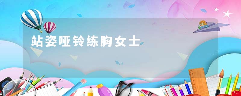 站姿哑铃练胸女士