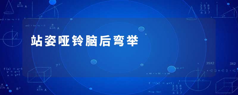 站姿哑铃脑后弯举