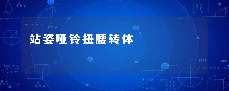 站姿哑铃扭腰转体
