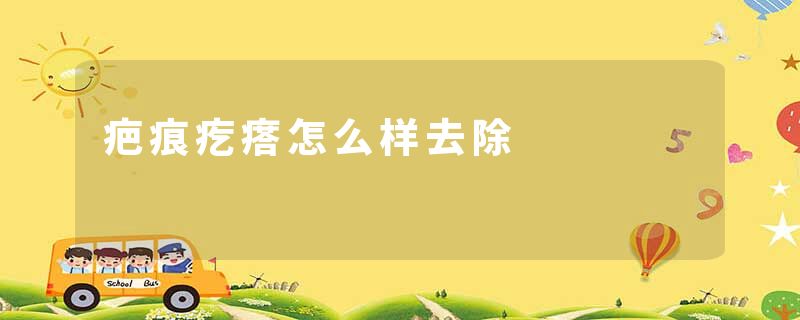 疤痕疙瘩怎么样去除