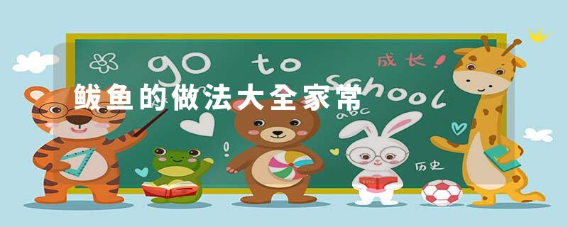 鲅鱼的做法大全家常