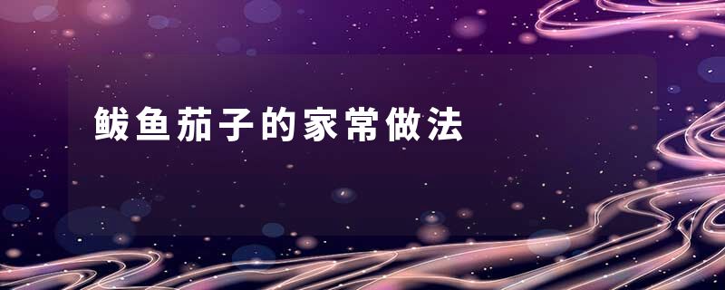 鲅鱼茄子的家常做法