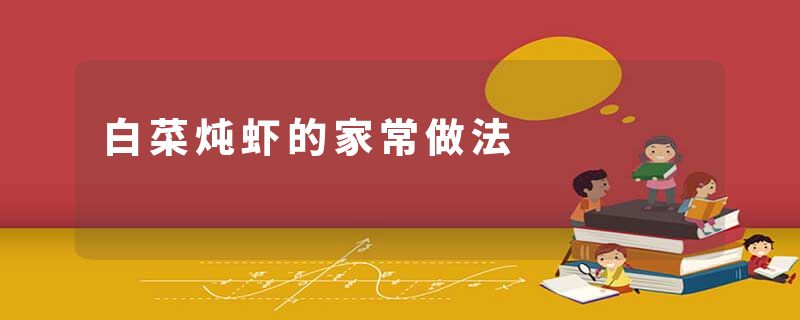 白菜炖虾的家常做法