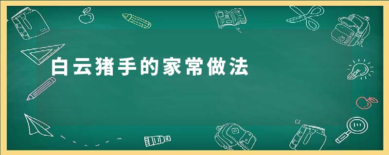 白云猪手的家常做法