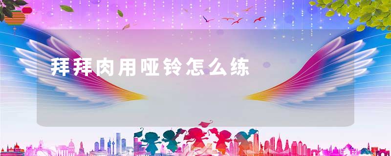 拜拜肉用哑铃怎么练