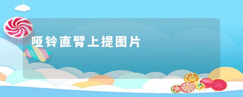 哑铃直臂上提图片