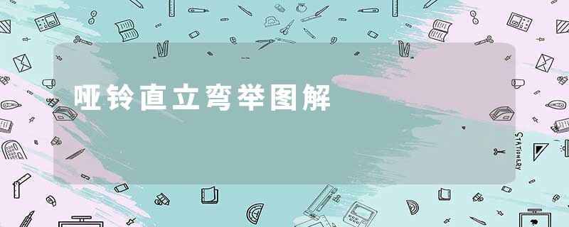 哑铃直立弯举图解