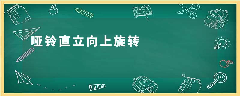 哑铃直立向上旋转