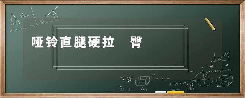 哑铃直腿硬拉 臀