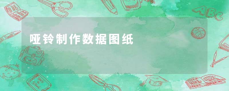 哑铃制作数据图纸