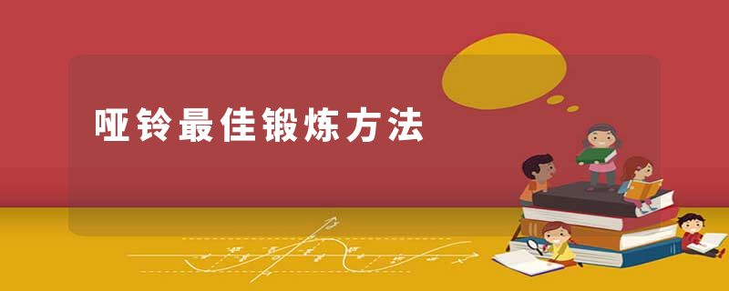 哑铃最佳锻炼方法