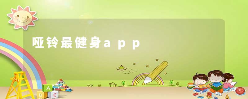 哑铃最健身app