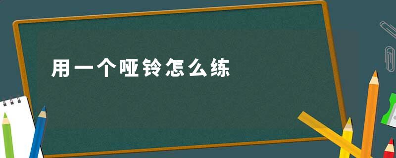 用一个哑铃怎么练