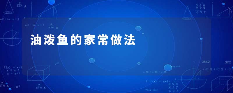 油泼鱼的家常做法