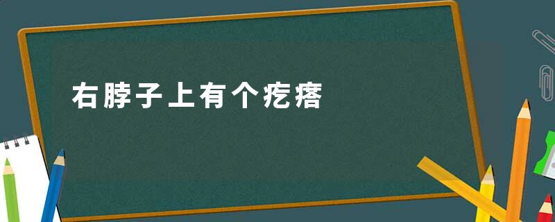 右脖子上有个疙瘩