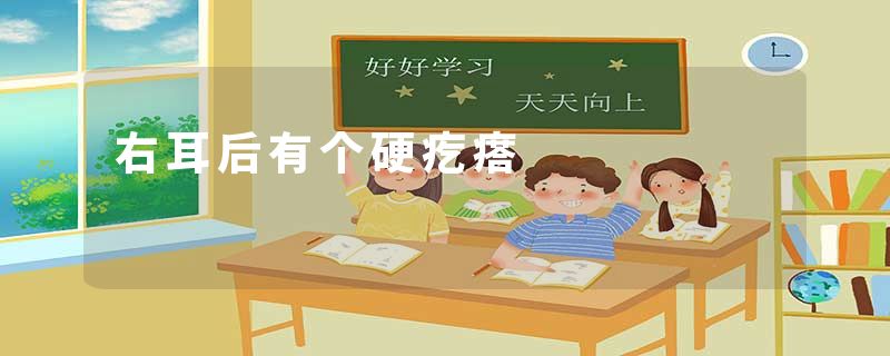 右耳后有个硬疙瘩