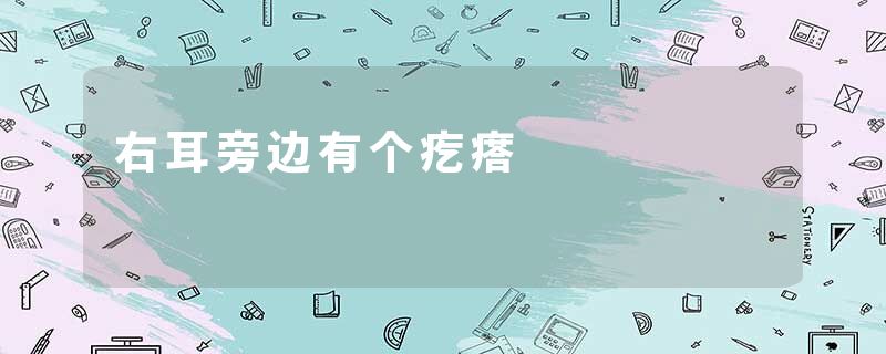 右耳旁边有个疙瘩