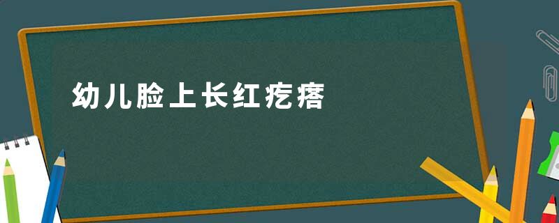 幼儿脸上长红疙瘩