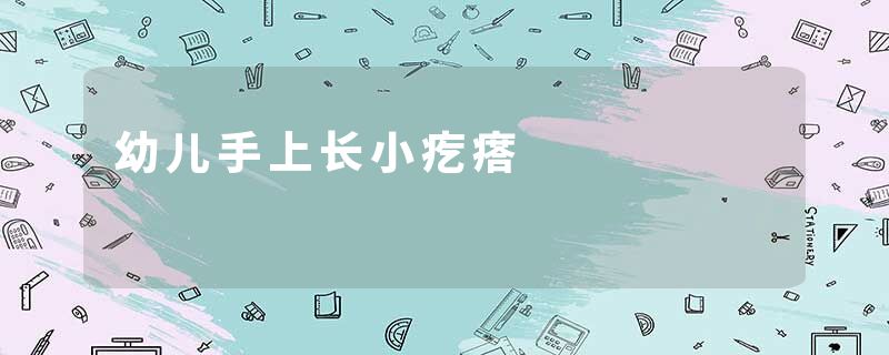 幼儿手上长小疙瘩