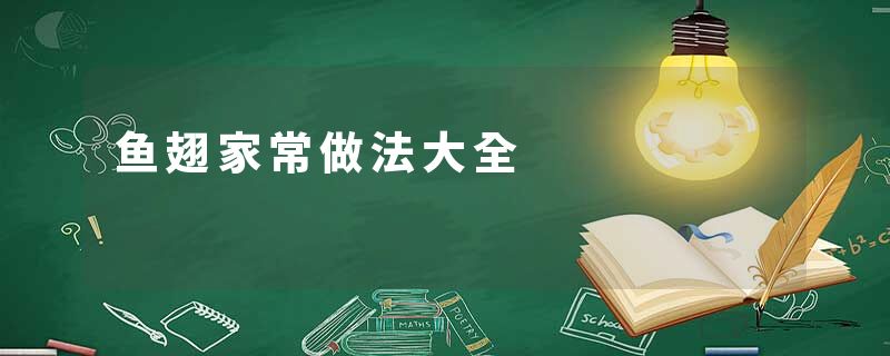 鱼翅家常做法大全