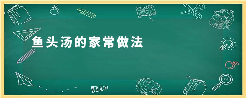 鱼头汤的家常做法