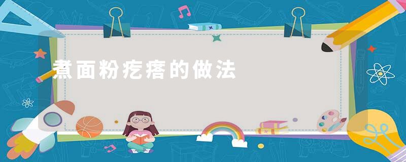 煮面粉疙瘩的做法
