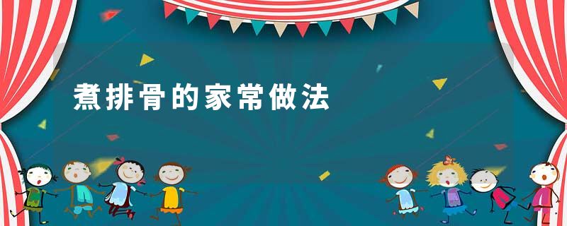 煮排骨的家常做法