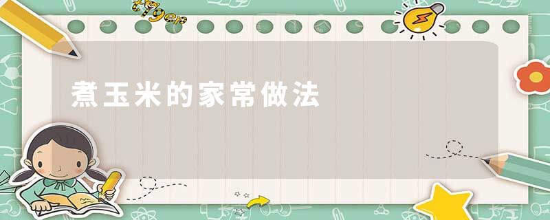 煮玉米的家常做法