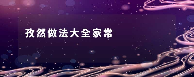 孜然做法大全家常