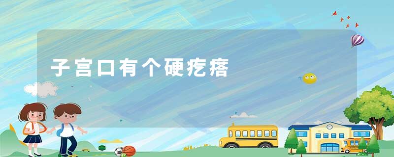 子宫口有个硬疙瘩
