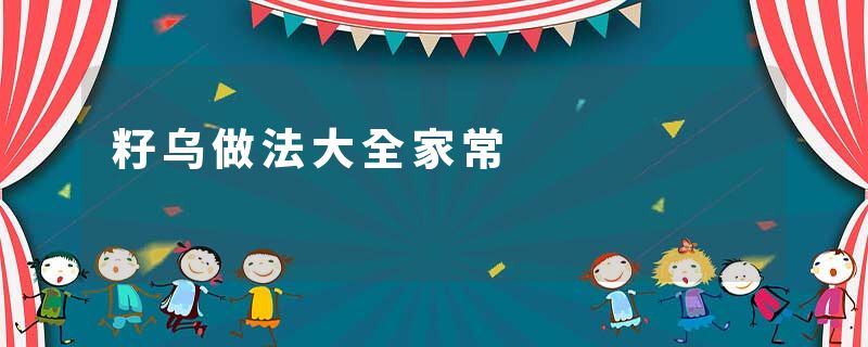 籽乌做法大全家常