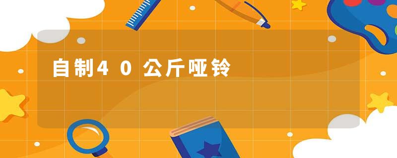 自制40公斤哑铃