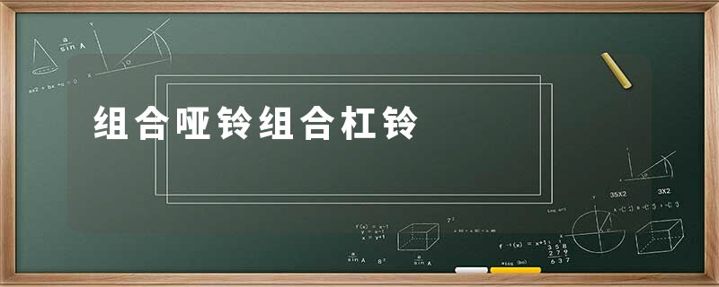 组合哑铃组合杠铃