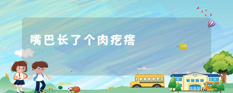 嘴巴长了个肉疙瘩