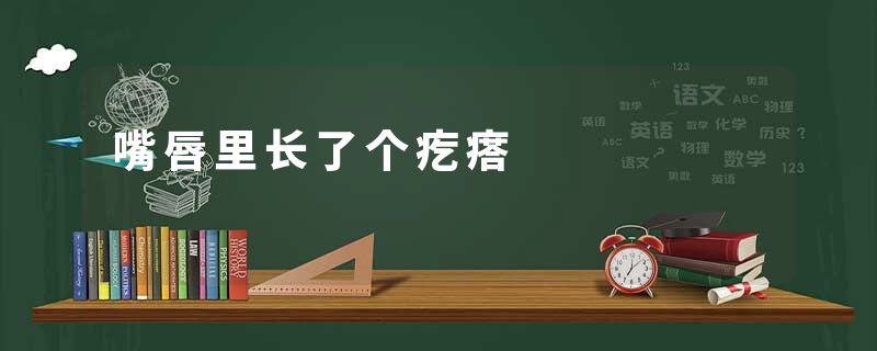 嘴唇里长了个疙瘩