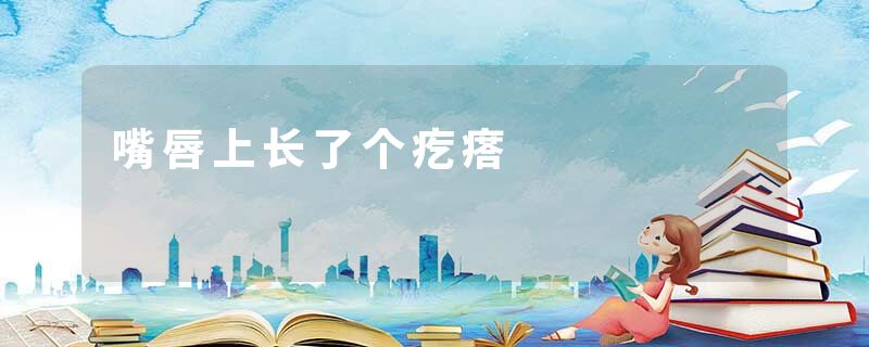 嘴唇上长了个疙瘩