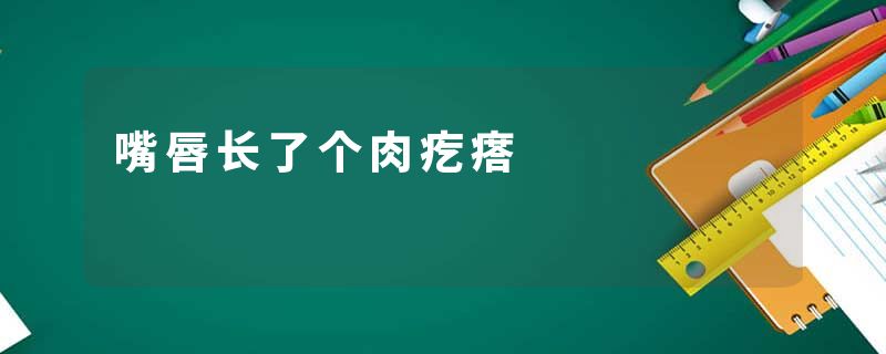 嘴唇长了个肉疙瘩