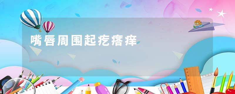 嘴唇周围起疙瘩痒